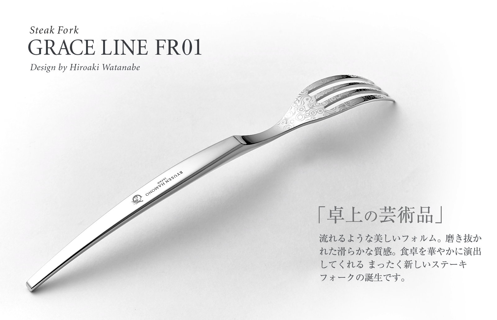 Steak Fork GRAGE LINE FR01